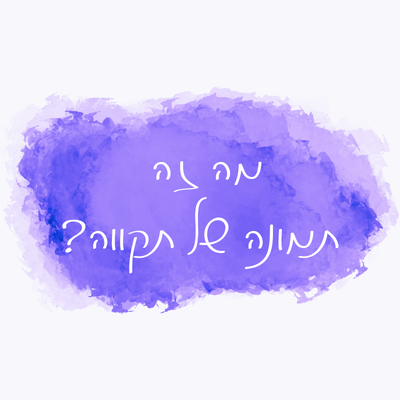 תמונה של תקווה | קבלת מסרים בתטא הילינג עם טל בן דוד